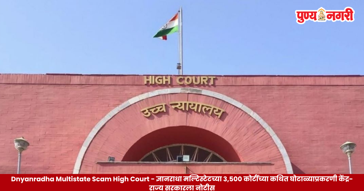 dnyanradha-multistate-scam-3500-crore-high-court-notice