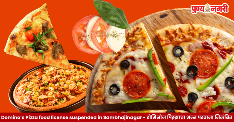 Domino’s Pizza food license suspended in Sambhajinagar डोमिनोज पिझ्झाचा अन्न परवाना निलंबित 2026