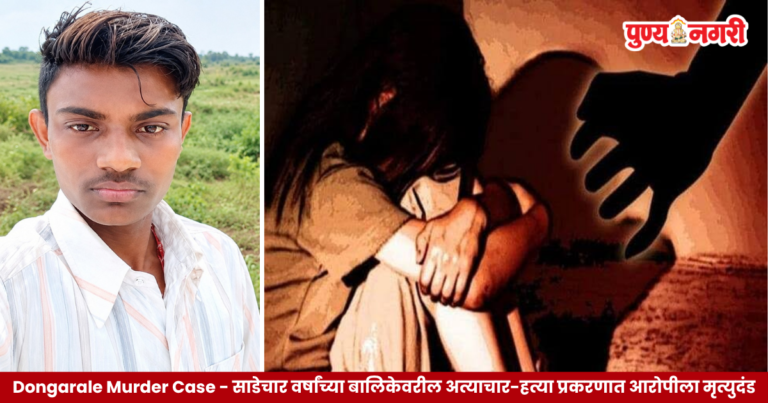 Dongarale Murder Case – साडेचार वर्षांच्या बालिकेवरील अत्याचार-हत्या प्रकरणात आरोपीला मृत्युदंड