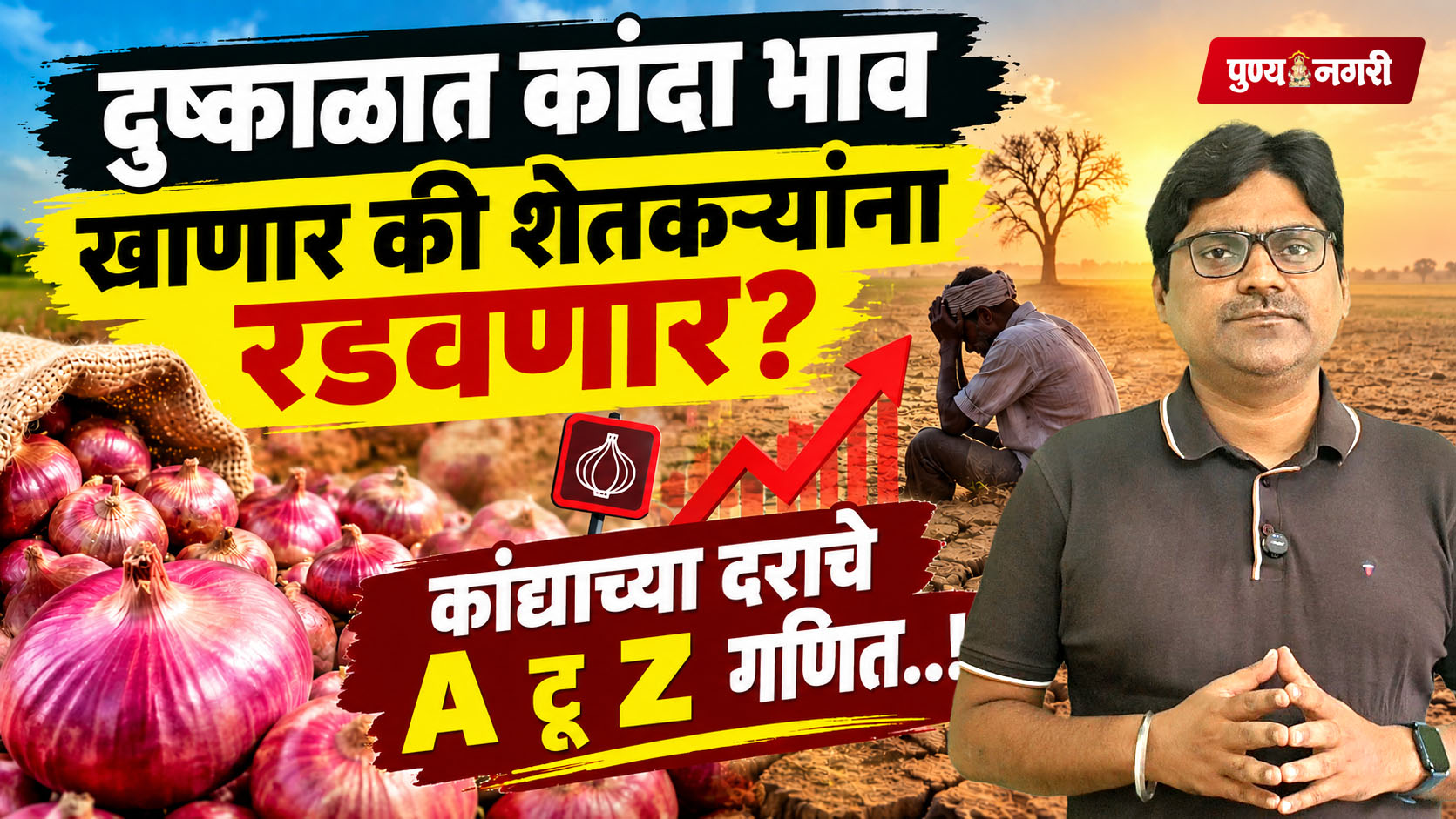Drought Onion Prices Farmers Profit or Loss - दुष्काळात कांदा भाव खाणार की शेतकऱ्यांना रडवणार?