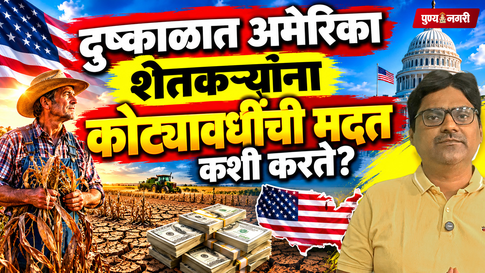 Drought Relief for Farmers : दुष्काळात अमेरिका शेतकऱ्यांना करोडोंची मदत कशी करते?