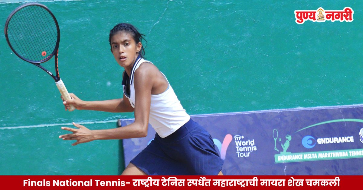 Finals National Tennis - राष्ट्रीय टेनिस स्पर्धेत महाराष्ट्राची मायरा शेख चमकली