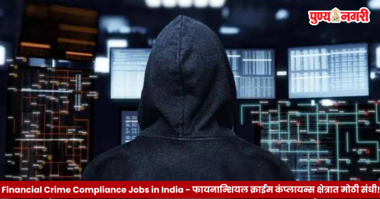 Financial Crime Compliance Jobs in India – फायनान्शियल क्राईम कंप्लायन्स क्षेत्रात मोठी संधी!