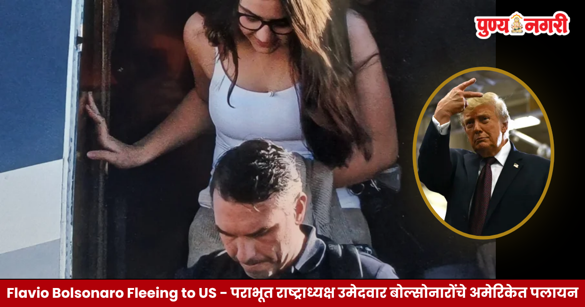 Flavio Bolsonaro Fleeing to US या वृत्ताशी संबंधित फ्लॅव्हियो बोल्सोनारो आणि ब्राझील-अमेरिका राजकीय घडामोडी दर्शवणारे प्रतिनिधिक छायाचित्र.
