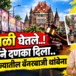 Unauthorised Banners : सार्वजनिक रस्त्यांवरील अनधिकृत फ्लेक्स आणि होर्डिंगचा प्रश्न