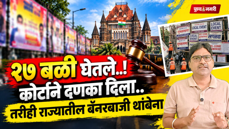 Unauthorised Banners : सार्वजनिक रस्त्यांवरील अनधिकृत फ्लेक्स आणि होर्डिंगचा प्रश्न