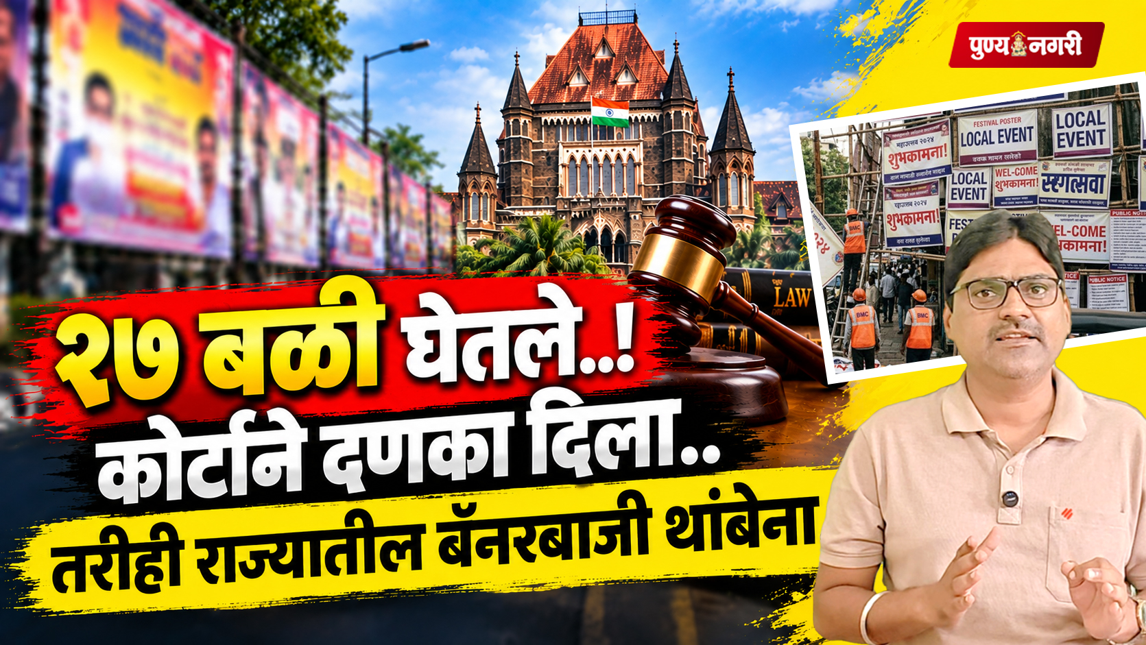 Unauthorised Banners : सार्वजनिक रस्त्यांवरील अनधिकृत फ्लेक्स आणि होर्डिंगचा प्रश्न