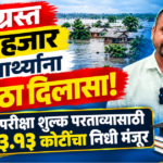 पूरग्रस्त ३८ हजार ४०९ विद्यार्थ्यांच्या परीक्षा शुल्क परताव्यासाठी शासनाकडून ३.१३ कोटींचा निधी मंजूर