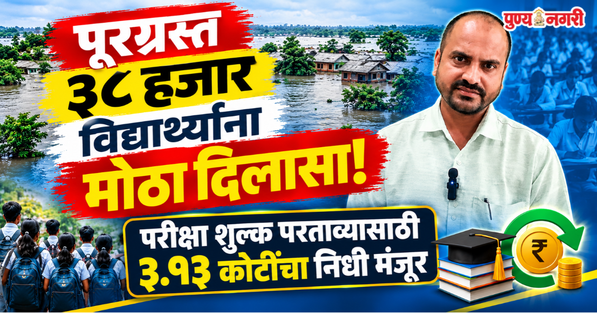 पूरग्रस्त ३८ हजार ४०९ विद्यार्थ्यांच्या परीक्षा शुल्क परताव्यासाठी शासनाकडून ३.१३ कोटींचा निधी मंजूर