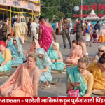 Gaya Pind Daan - परदेशी भाविकांकडून पूर्वजांसाठी पिंडदान, तर्पण