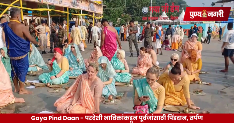 Gaya Pind Daan – परदेशी भाविकांकडून पूर्वजांसाठी पिंडदान, तर्पण