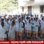 Ghati Nurses Protest Solapur Gnm Exam Answer Sheet Inquiry महाराष्ट्र गव्हर्मेंट नर्सेस फेडरेशनतर्फे घाटीत निदर्शने