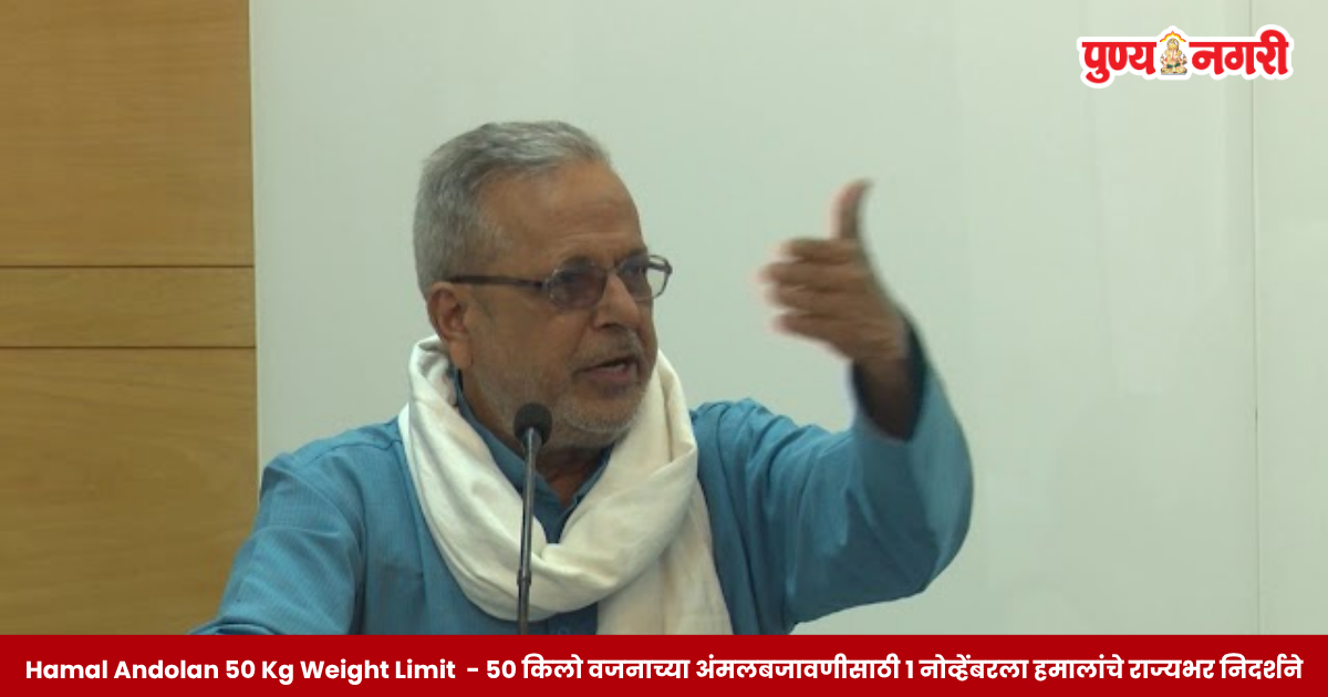 Hamal Andolan 50 Kg Weight Limit : ५० किलो वजनाच्या अंमलबजावणीसाठी १ नोव्हेंबरला हमालांचे राज्यभर निदर्शने