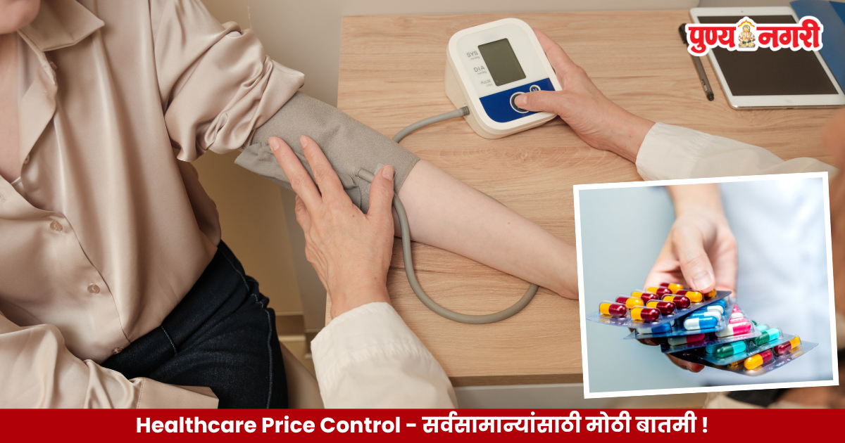 Healthcare Price Control अंतर्गत रुग्णालयांतील उपचारांचे दर प्रदर्शित करण्याबाबतचे निर्देश