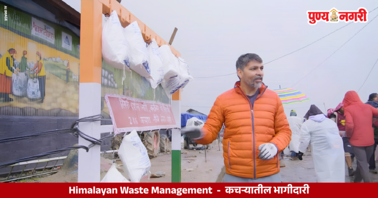 Himalayan Waste Management : कचऱ्यातील भागीदारी