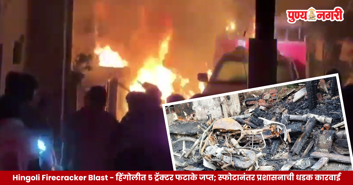 हिंगोलीतील मारवाड गल्ली दुर्घटनेनंतर प्रशासनाने जप्त केलेला फटाक्यांचा साठा