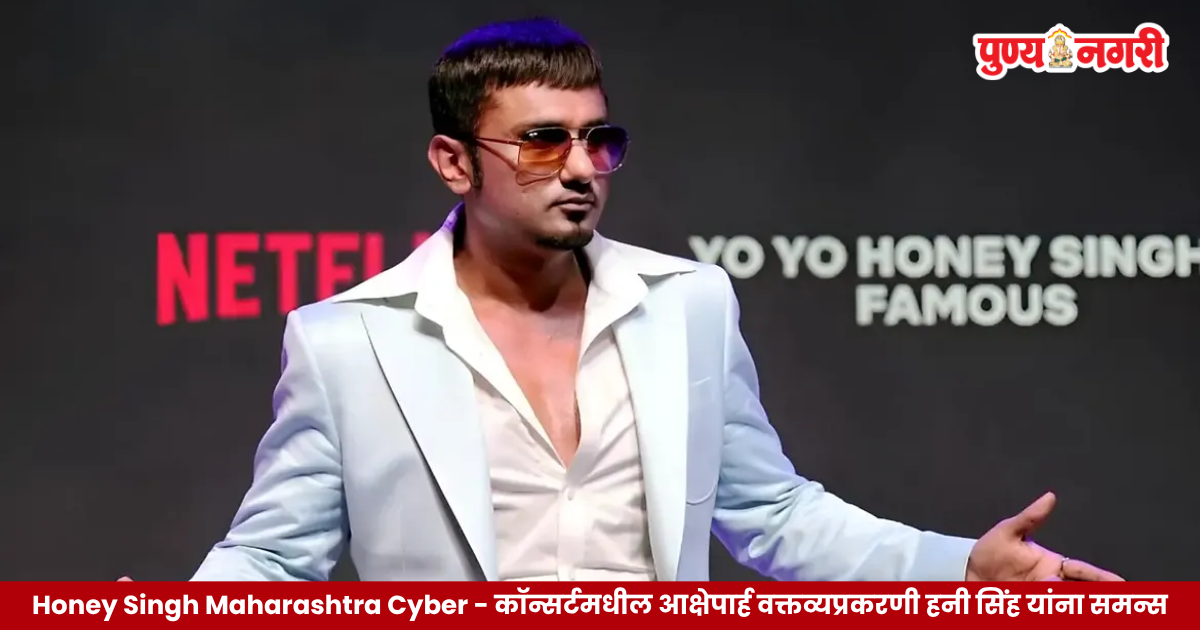 महाराष्ट्र सायबरच्या समन्सप्रकरणी यो यो हनी सिंह