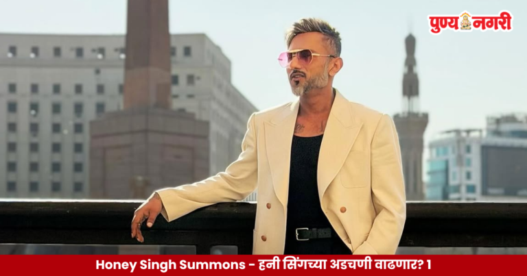 Honey Singh Summons – हनी सिंगच्या अडचणी वाढणार? १६ ऑक्टोबरला चौकशीसाठी हजर राहण्याचे निर्देश