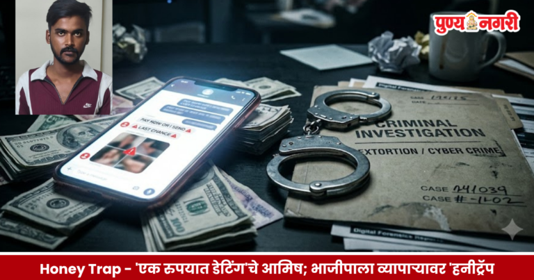 Honey Trap in Chhatrapati Sambhajinagar – ‘1 रुपयात डेटिंग’ चे आमिष; भाजीपाला व्यापाऱ्यावर ‘हनीट्रॅप’