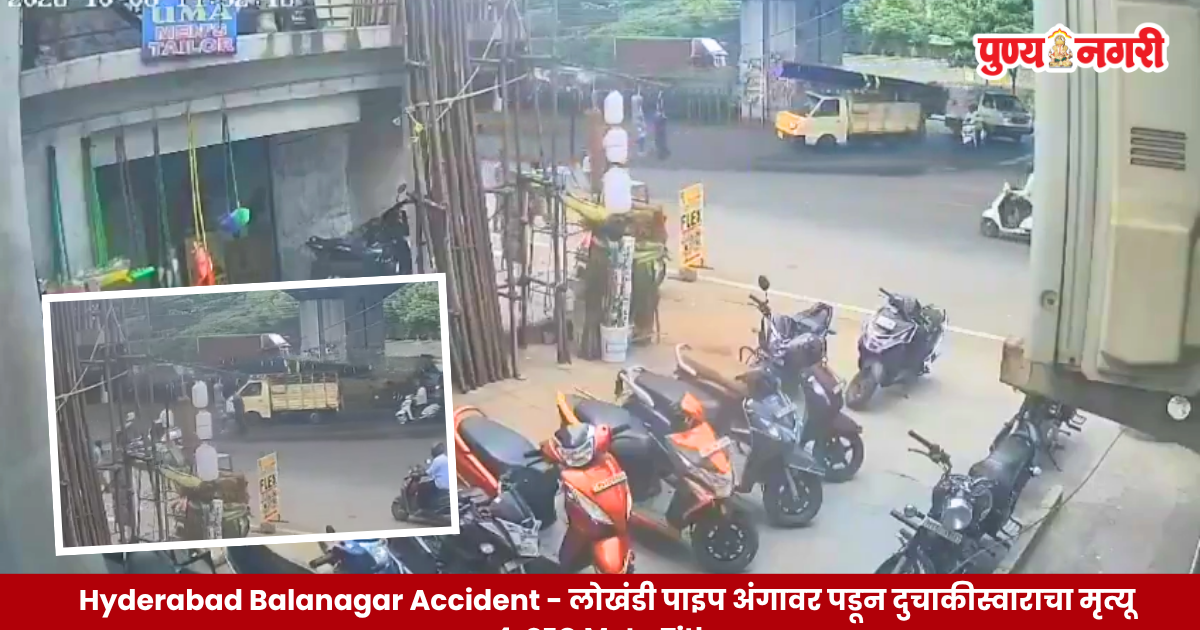 हैदराबादच्या बालानगरमध्ये लोखंडी पाइपने भरलेले वाहन उलटल्याने झालेला भीषण अपघात