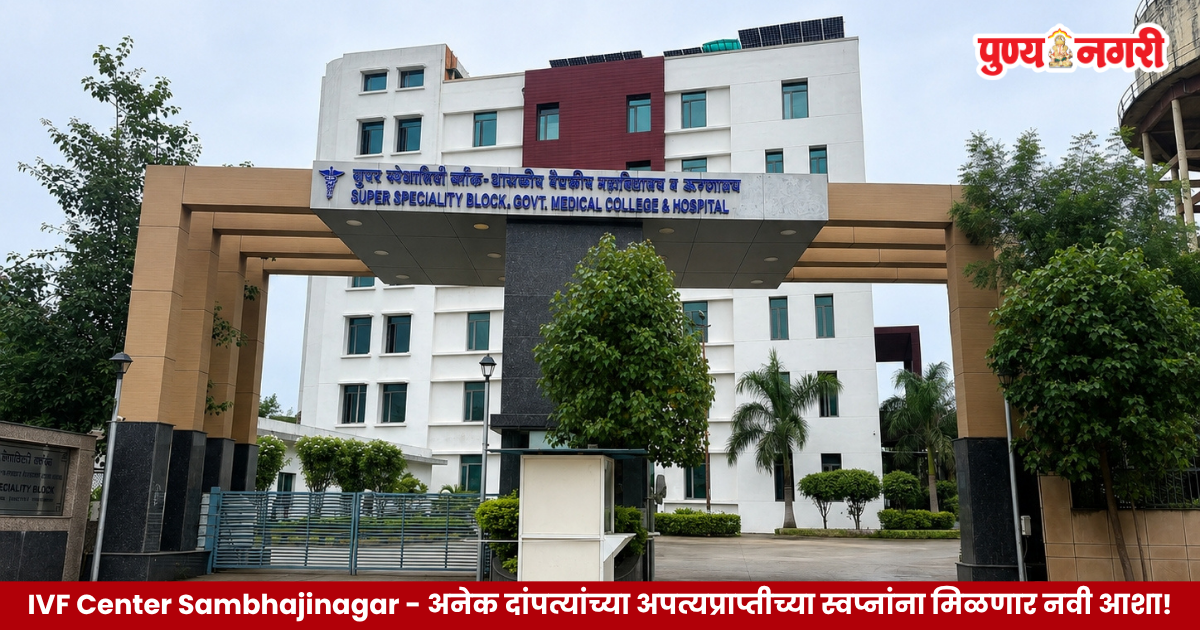 छत्रपती संभाजीनगर येथील शासकीय वैद्यकीय महाविद्यालय व रुग्णालयाच्या सुपर स्पेशालिटी बिल्डिंगमध्ये अत्याधुनिक IVF सेंटर उभारण्यात येणार आहे. या प्रकल्पासाठी महाराष्ट्र शासनाने १० कोटी २० लाख ७० हजार रुपयांच्या खर्चाला तांत्रिक मान्यता दिली आहे. केंद्रात IVF, ICSI, IVF ऑपरेशन थिएटर, क्लीन रूम आणि आधुनिक वैद्यकीय उपकरणांची सुविधा उपलब्ध होणार असून मराठवाड्यातील वंध्यत्वग्रस्त दांपत्यांना याचा लाभ मिळण्याची अपेक्षा आहे.