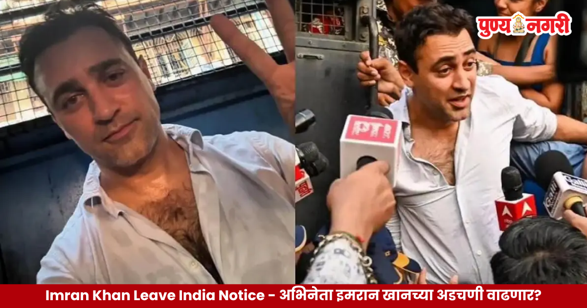 अभिनेता इमरान खान यांना भारत सोडण्याची नोटीस आणि नागरिकत्वासंबंधी वाद