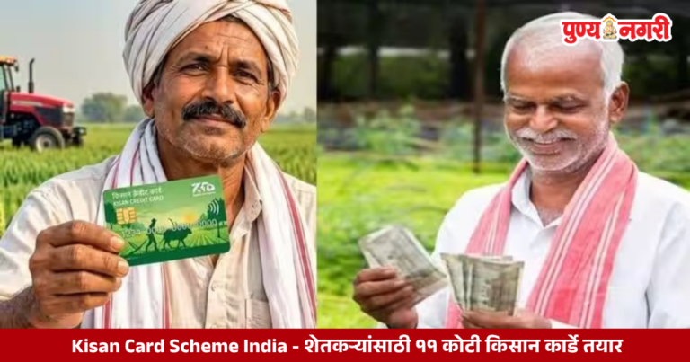 Kisan Card Scheme India – शेतकऱ्यांसाठी 11 कोटी किसान कार्डे तयार