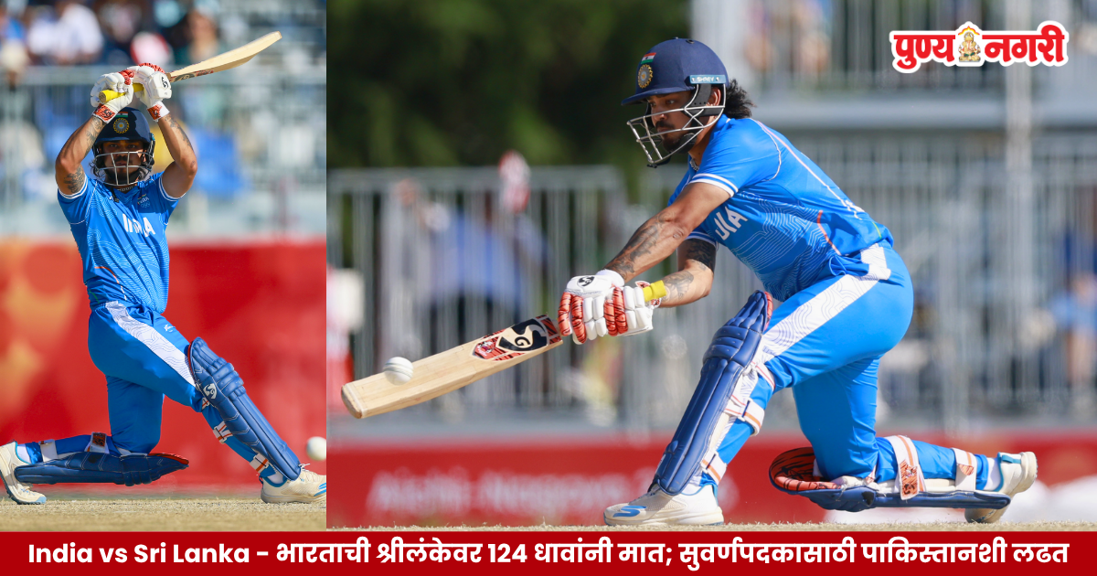 India vs Sri Lanka - भारताची श्रीलंकेवर 124 धावांनी मात; सुवर्णपदकासाठी पाकिस्तानशी लढत