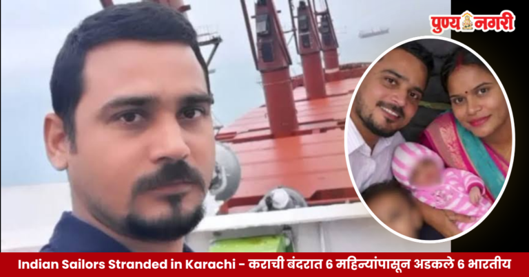 Indian Sailors Stranded in Karachi : कराची बंदरात 6 महिन्यांपासून अडकले 6 भारतीय