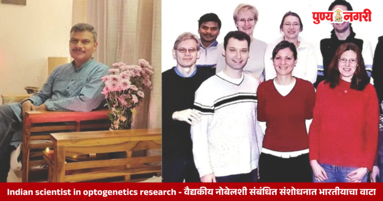 Indian scientist in optogenetics research – वैद्यकीय नोबेलशी संबंधित संशोधनात भारतीयाचा वाटा