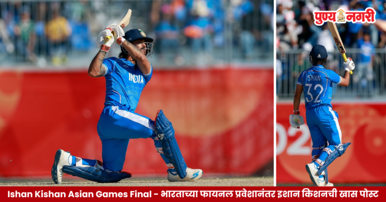 Ishan Kishan Asian Games Final 2026 - भारताच्या फायनल प्रवेशानंतर इशान किशनची खास पोस्ट