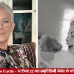 Jamie Lee Curtis यांनी आई Janet Leigh यांच्या स्मृतिदिनी शेअर केलेले जुने छायाचित्र