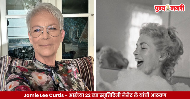 Jamie Lee Curtis यांनी आई Janet Leigh यांच्या स्मृतिदिनी शेअर केलेले जुने छायाचित्र