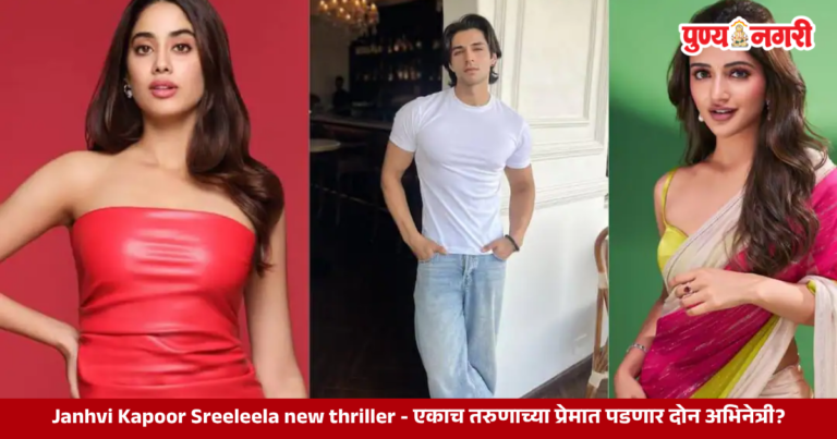 Janhvi Kapoor Sreeleela new thriller – एकाच तरुणाच्या प्रेमात पडणार दोन अभिनेत्री?