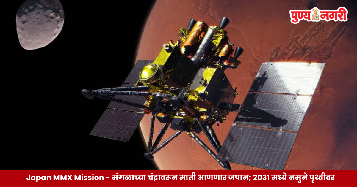 Japan JAXA MMX spacecraft mission to collect samples from Phobos moon of Mars