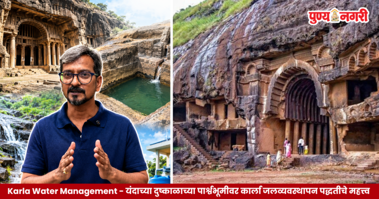 Karla Water Management – यंदाच्या दुष्काळाच्या पार्श्वभूमीवर कार्ला जलव्यवस्थापन पद्धतीचे महत्त्व