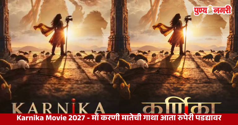 Karnika Movie 2027 – माँ करणी मातेची गाथा आता रुपेरी पडद्यावर