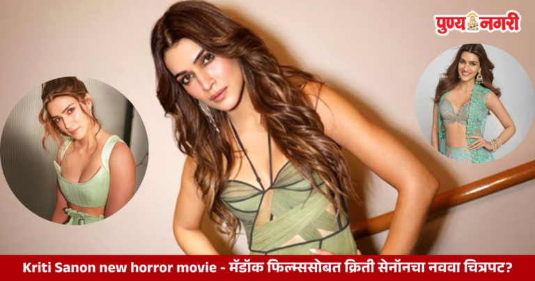 Kriti Sanon reportedly set to headline a new horror film backed by Maddock Films, marking a potential ninth collaboration with the production house.