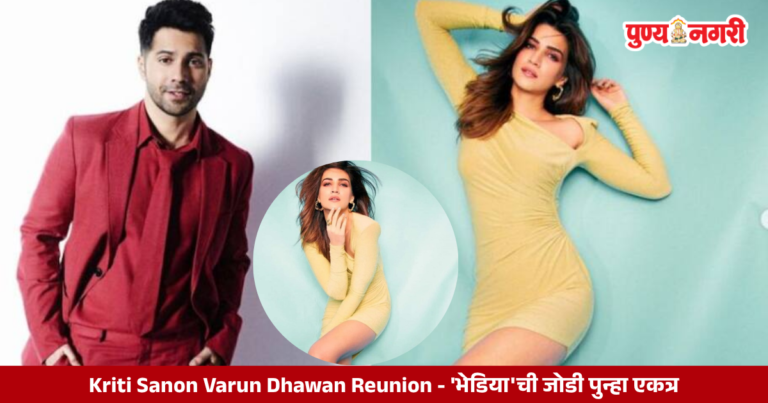 Kriti Sanon Varun Dhawan Reunion – ‘भेडिया’ची जोडी पुन्हा एकत्र