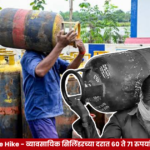 LPG Price Hike - व्यावसायिक सिलिंडरच्या दरात 60 ते 71 रुपयांपर्यंत वाढ