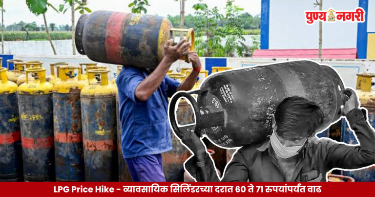 LPG Price Hike - व्यावसायिक सिलिंडरच्या दरात 60 ते 71 रुपयांपर्यंत वाढ