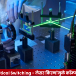 Laser-based optical switching technology for faster computer memory and energy-efficient magnetic data storage.