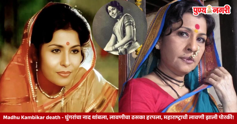 Madhu Kambikar death – घुंगरांचा नाद थांबला, लावणीचा ठसका हरपला, महाराष्ट्राची लावणी झाली पोरकी!