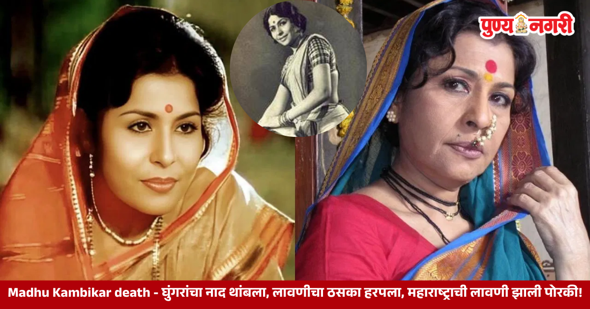 Marathi actress and Lavani performer Madhu Kambikar, remembered for her contribution to Marathi cinema and folk arts