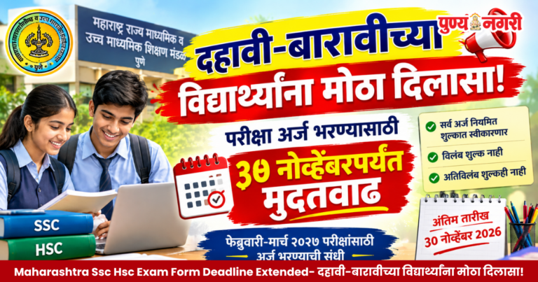 Maharashtra Ssc Hsc Exam Form Deadline Extended- दहावी-बारावीच्या विद्यार्थ्यांना मोठा दिलासा!