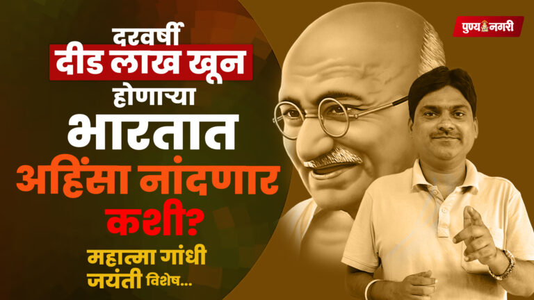 Mahatma Gandhi 2 Oct : महात्मा गांधी जयंती विशेष..!