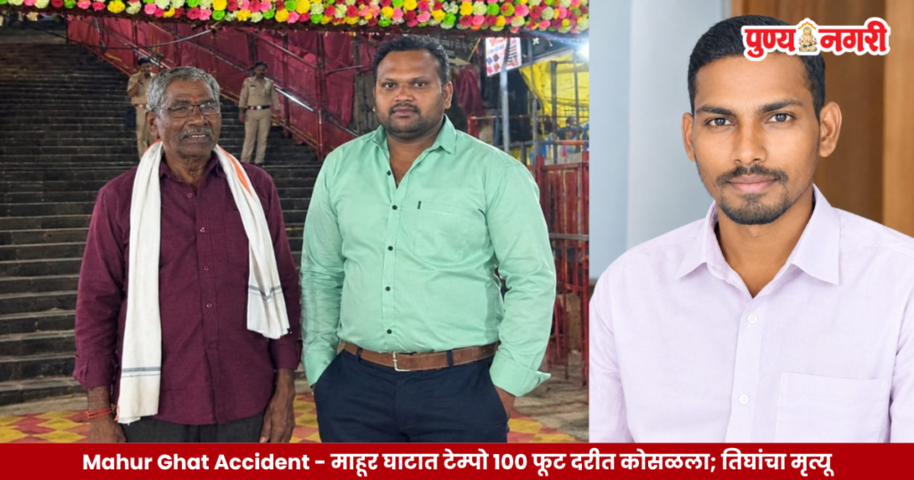 Mahur Ghat Accident – माहूर घाटात टेम्पो १०० फूट दरीत कोसळला; तिघांचा मृत्यू