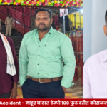 Mahur Ghat Accident – माहूर घाटात टेम्पो १०० फूट दरीत कोसळला; तिघांचा मृत्यू