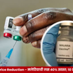Malaria Vaccine Price Reduction: भारत बायोटेक, गॅवी आणि युनिसेफ यांच्या करारामुळे मलेरिया प्रतिबंधक लसीची किंमत ४० टक्क्यांपर्यंत कमी होण्याची अपेक्षा.