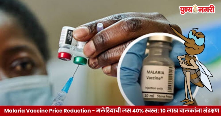 Malaria Vaccine Price Reduction: भारत बायोटेक, गॅवी आणि युनिसेफ यांच्या करारामुळे मलेरिया प्रतिबंधक लसीची किंमत ४० टक्क्यांपर्यंत कमी होण्याची अपेक्षा.